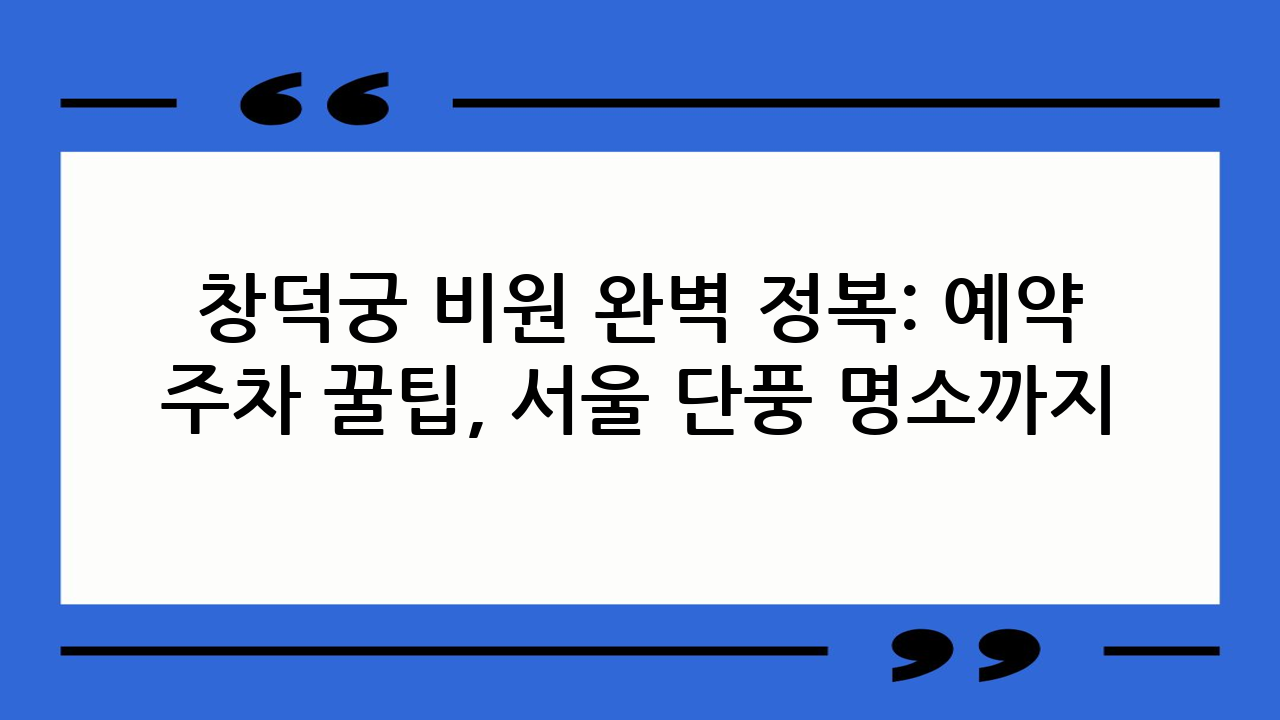 창덕궁 비원 완벽