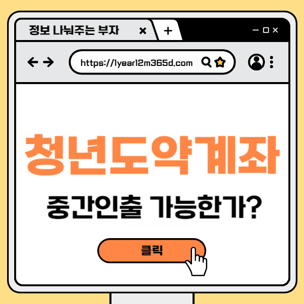 청년도약계좌 중간인출 가능할까? 2025년 최신 가이드!