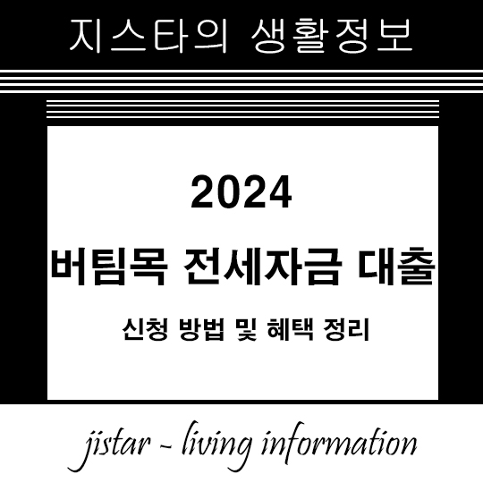 버팀목 전세자금 대출 - 신청 방법 및 혜택 정리