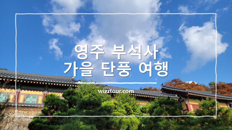 영주 부석사 가을 단풍 여행