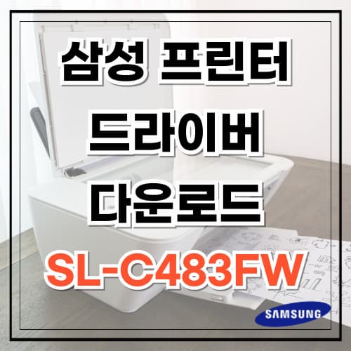 삼성 프린터 드라이버 다운로드 SL-C483FW