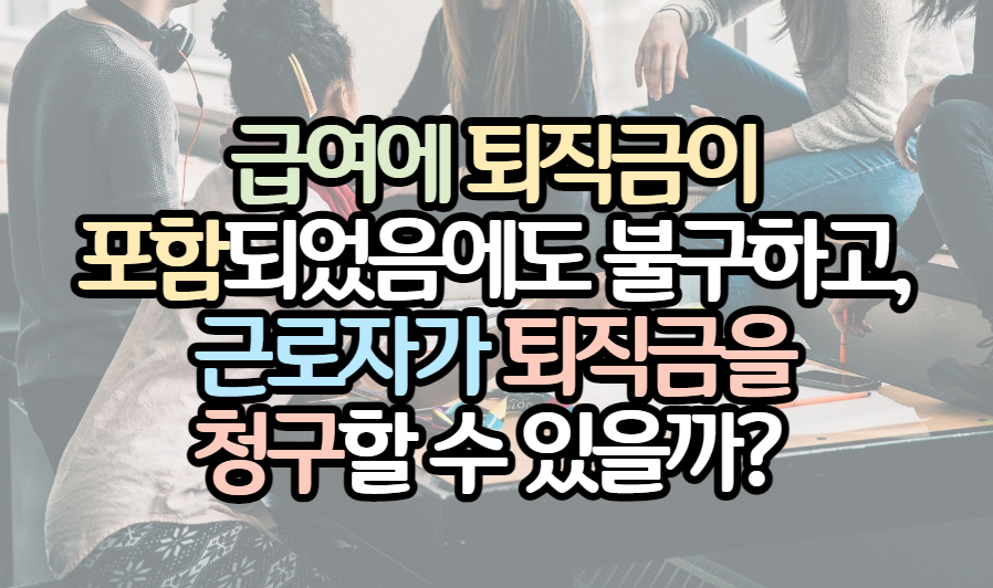 표제-급여-퇴직금