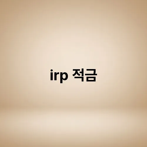irp 적금