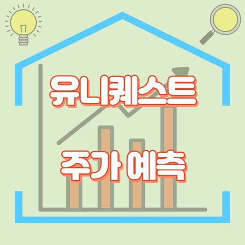 유니퀘스트_썸네일