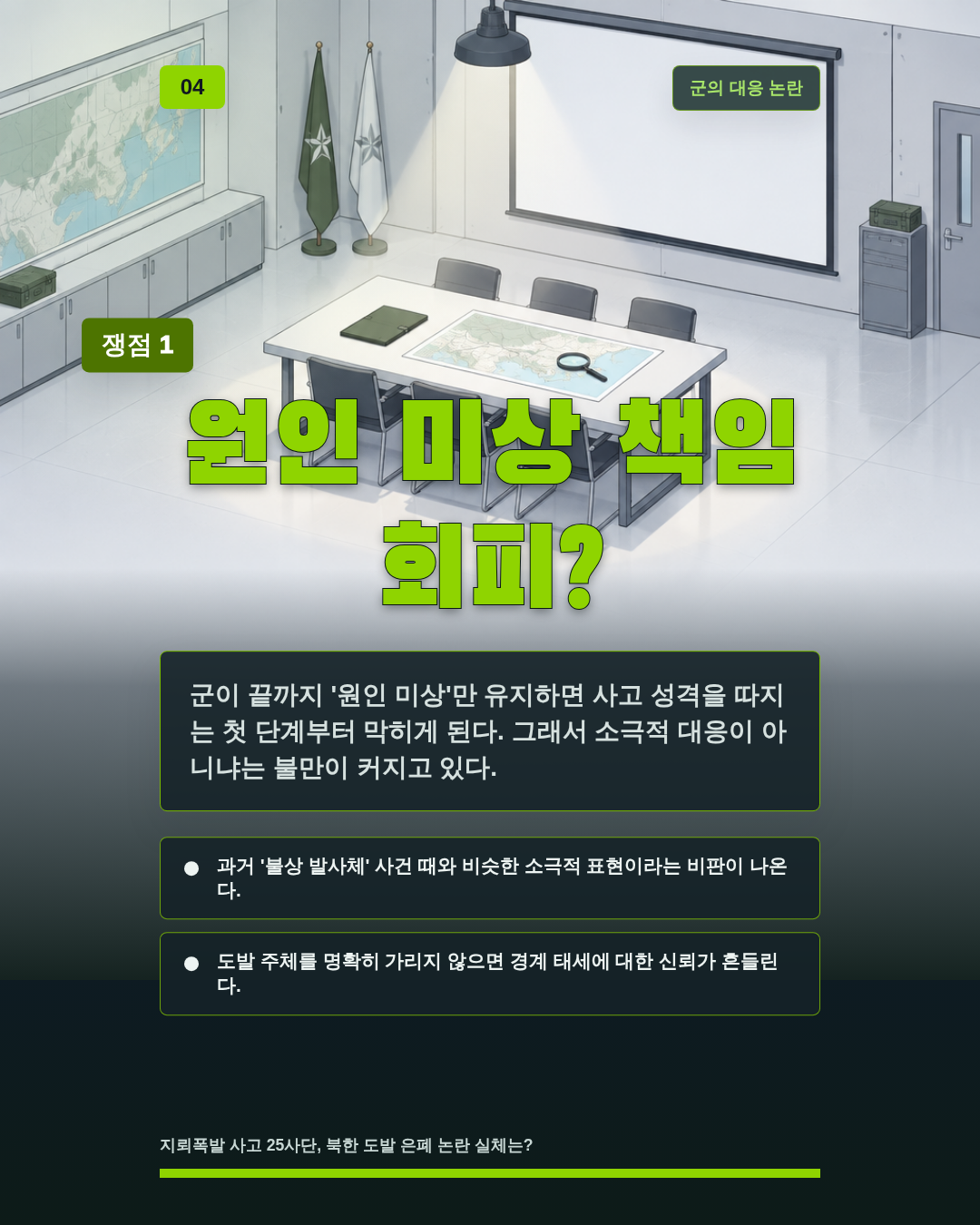 원인 미상 책임 회피?