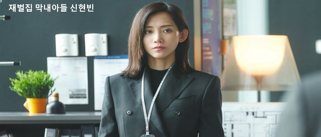 서민영 역 배우 신현빈