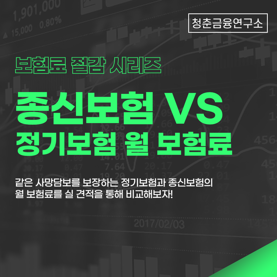 종신보험 정기보험 월 보험료 비교