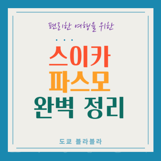 스이카 파스모