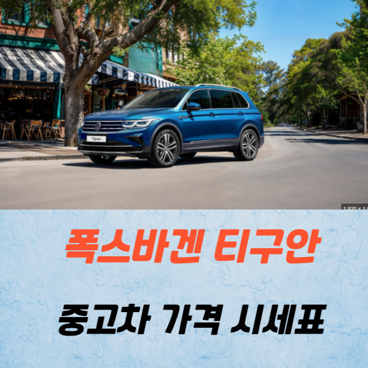 폭스바겐 티구안 중고차 가격 시세표 연비