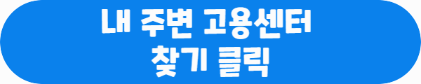 내 주변 고용센터 찾기 클릭이라는 문구가 적혀있는 사진