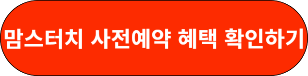 맘스터치 사전예약 혜택 확인하기