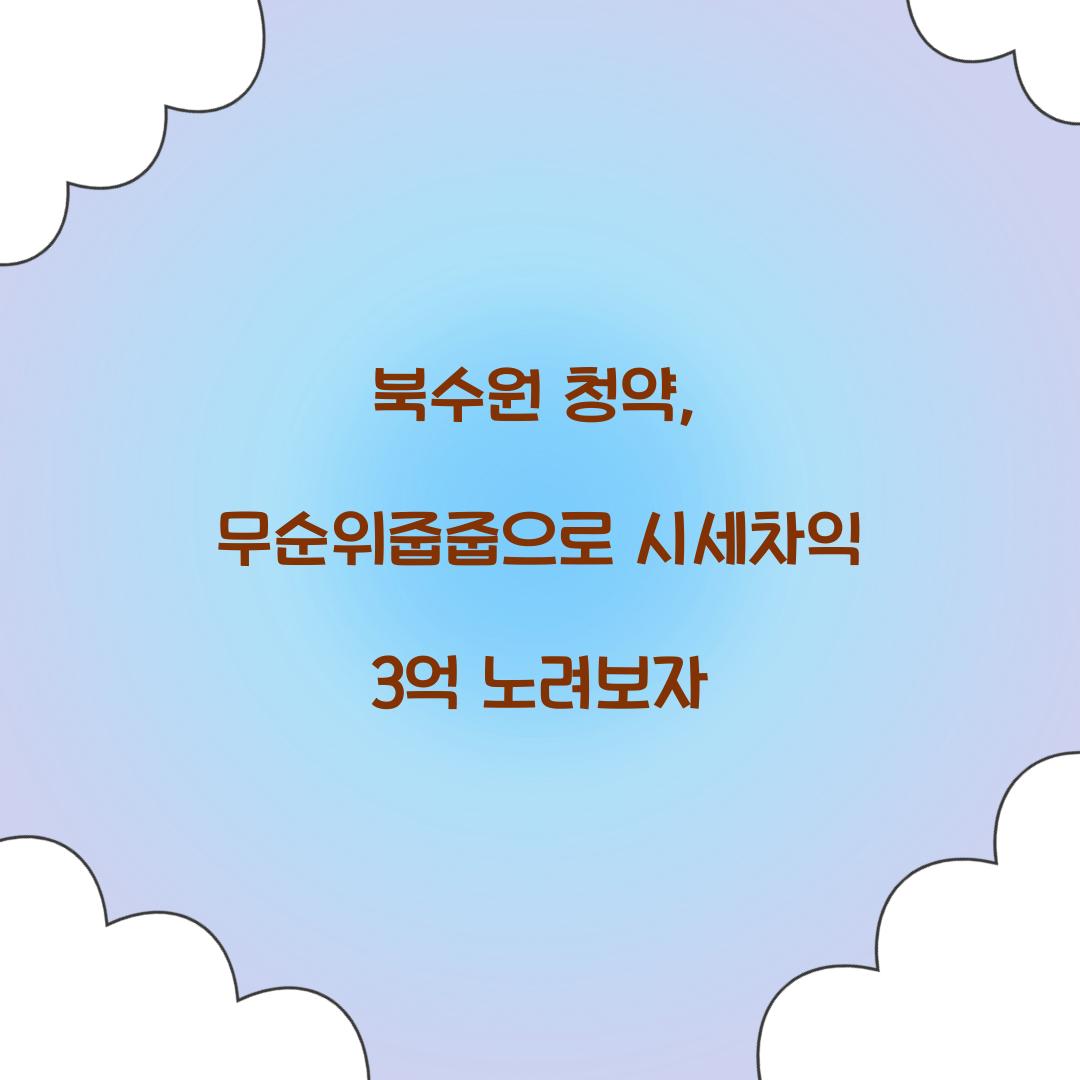 북수원 청약