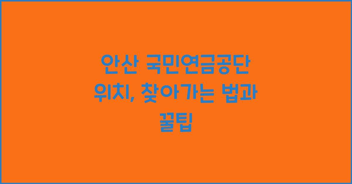 안산 국민연금공단 위치