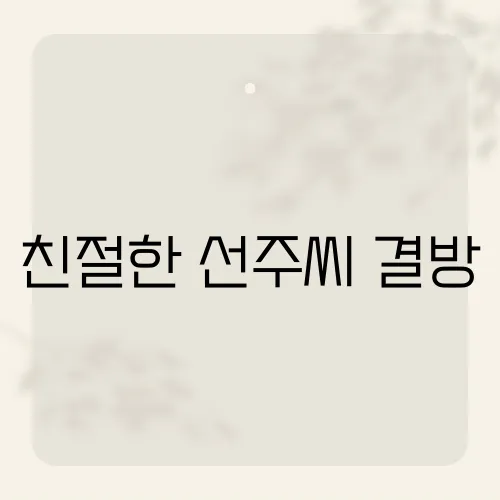 친절한 선주씨 결방, 편성변경 숨은 사연?
