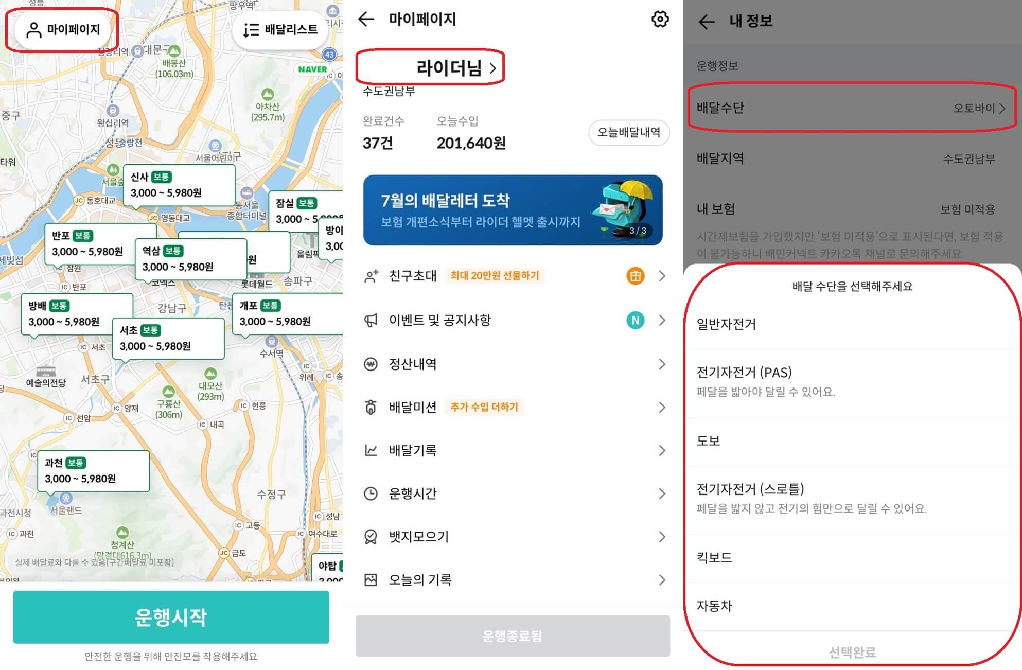 배민커넥트-배달-수단-변경-화면