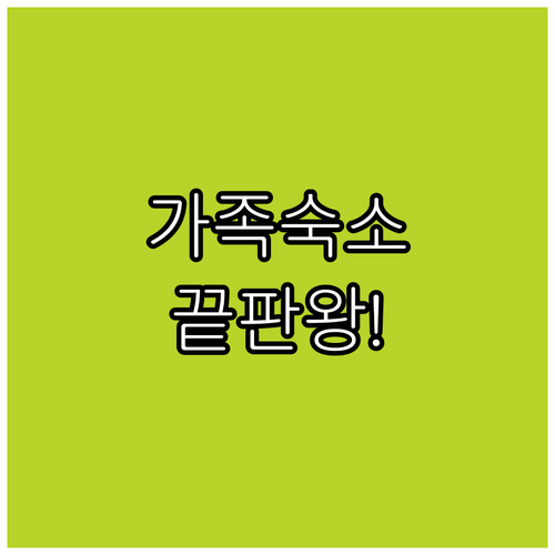 필립 아일랜드 가족 여행 숙소 추천과..