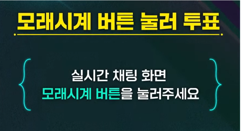 [현역가왕] 투표방법