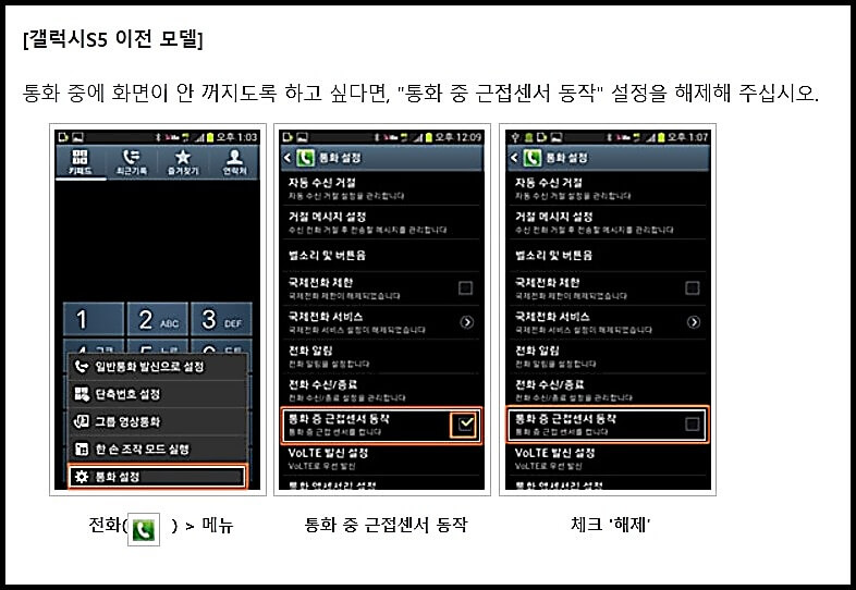 갤럭시 s5 이전 모델 통화중 화면꺼짐 기능 끄기