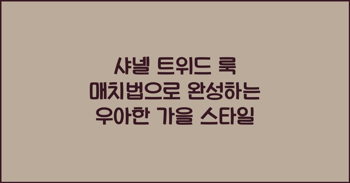 샤넬 트위드 룩 매치법