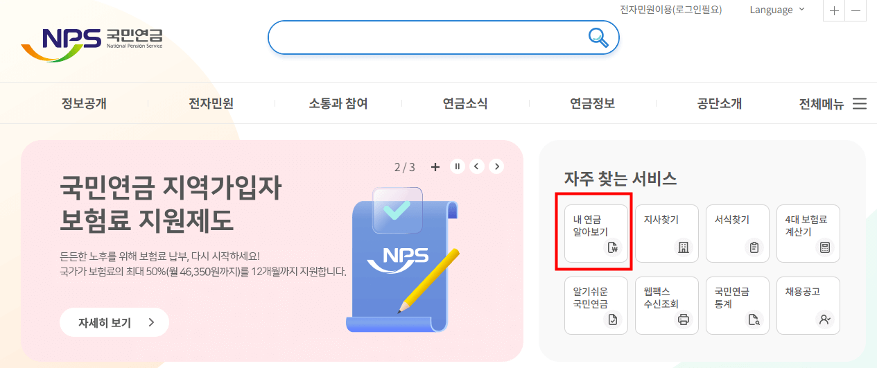 국민연금 예상수령액 조회
