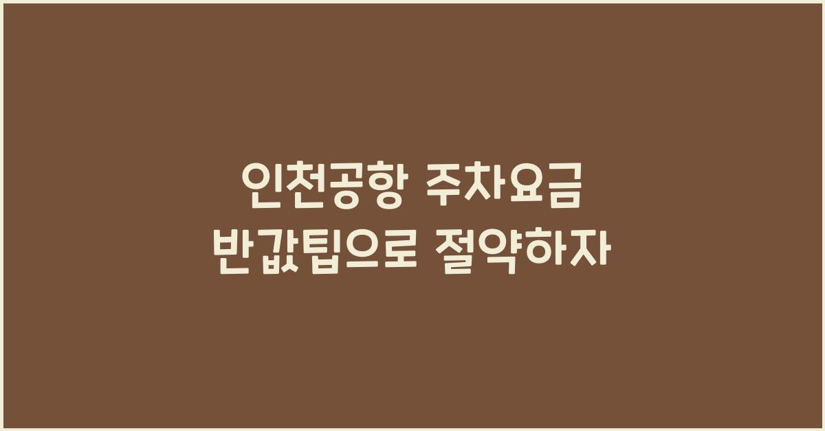 인천공항 주차요금 반값팁
