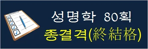 성명학-80획-종결격