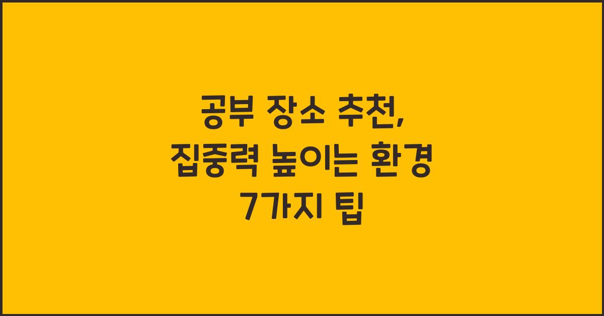 공부 장소 추천, 집중력 높이는 환경