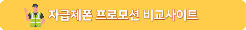 자급제폰 프로모션 비교사이트