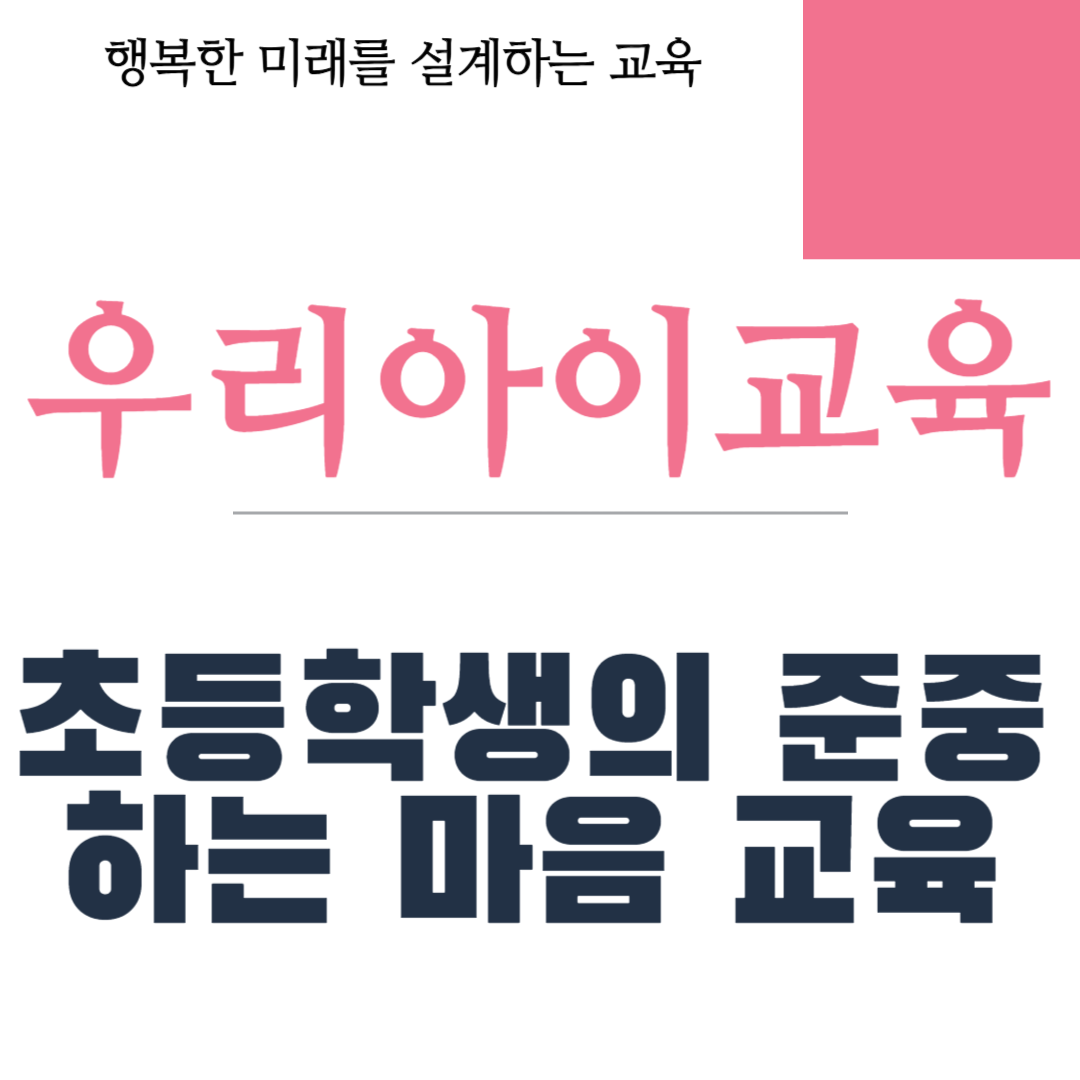 초등학생의 준중하는 마음 교육