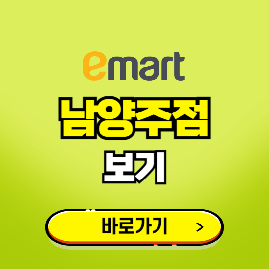 남양주 이마트 남양주점 휴무일, 오픈시간, 고객센터, 층별 안내, 무료주차권 발급받기