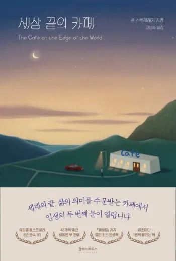 세상 끝의 카페 - 존 스트레레키