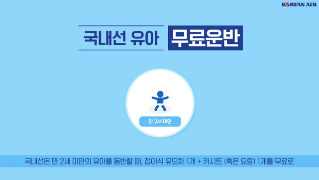 👶 유아 &amp; 소아 위탁수하물 규정