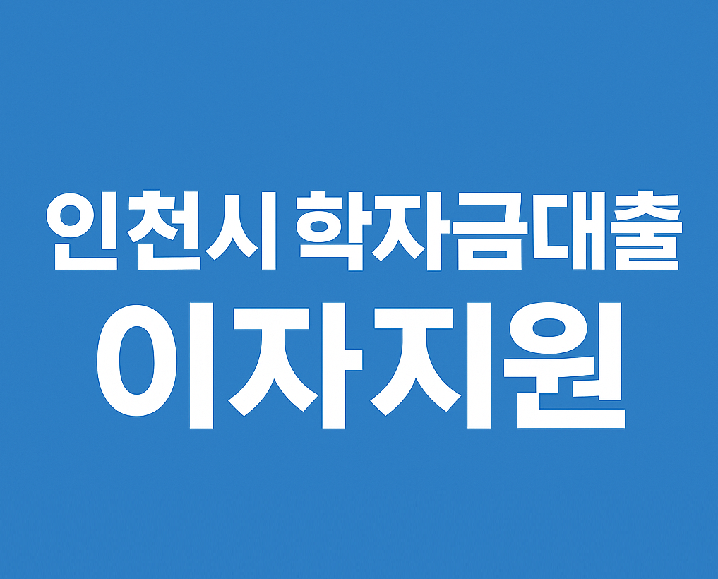 2025년 인천시 학자금대출 이자지원 신청하기