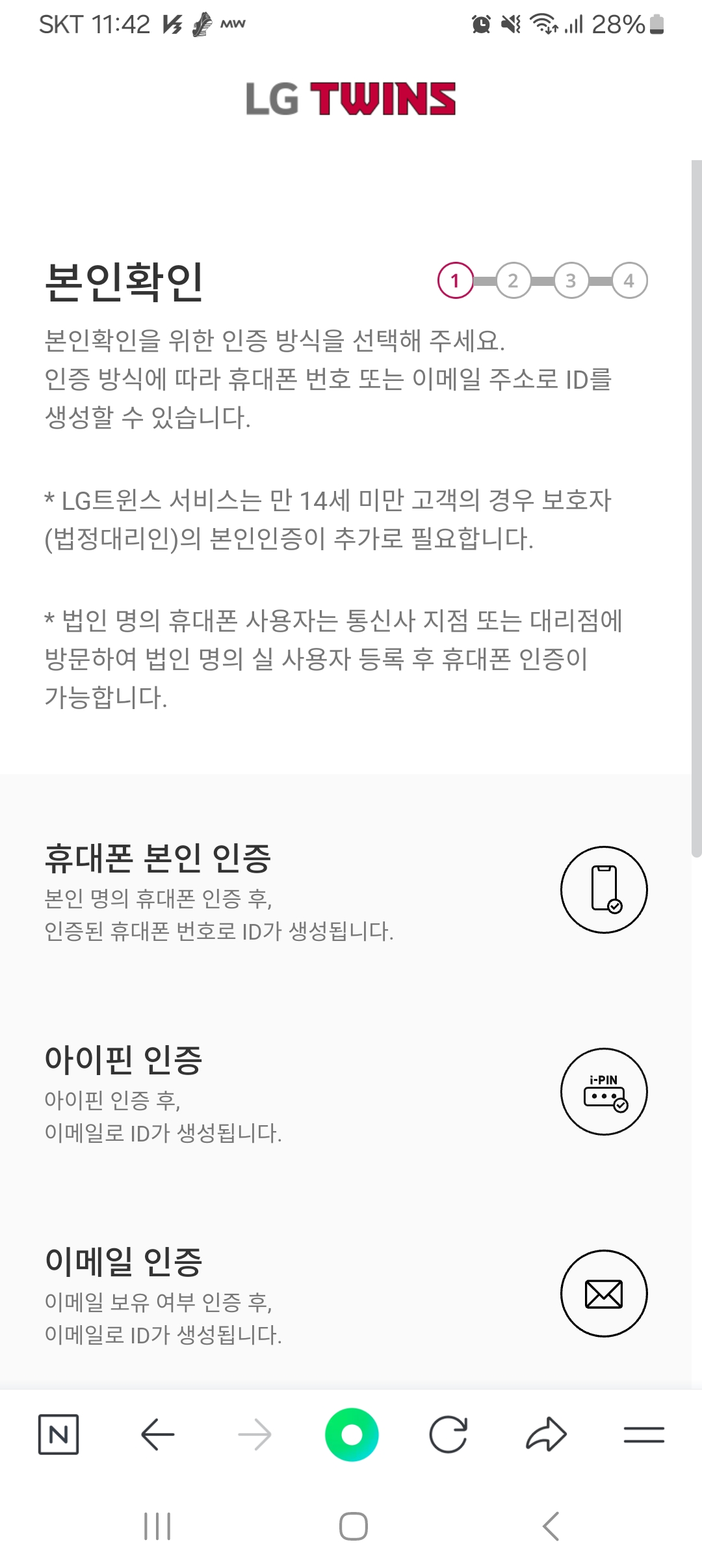 LG트윈스 회원가입을 위한 본인인증화면