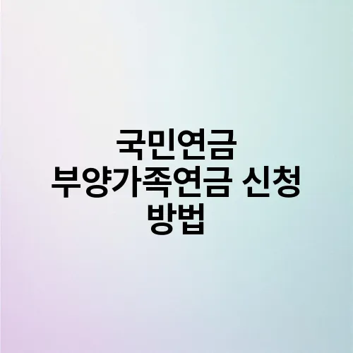 국민연금 부양가족연금 신청 방법