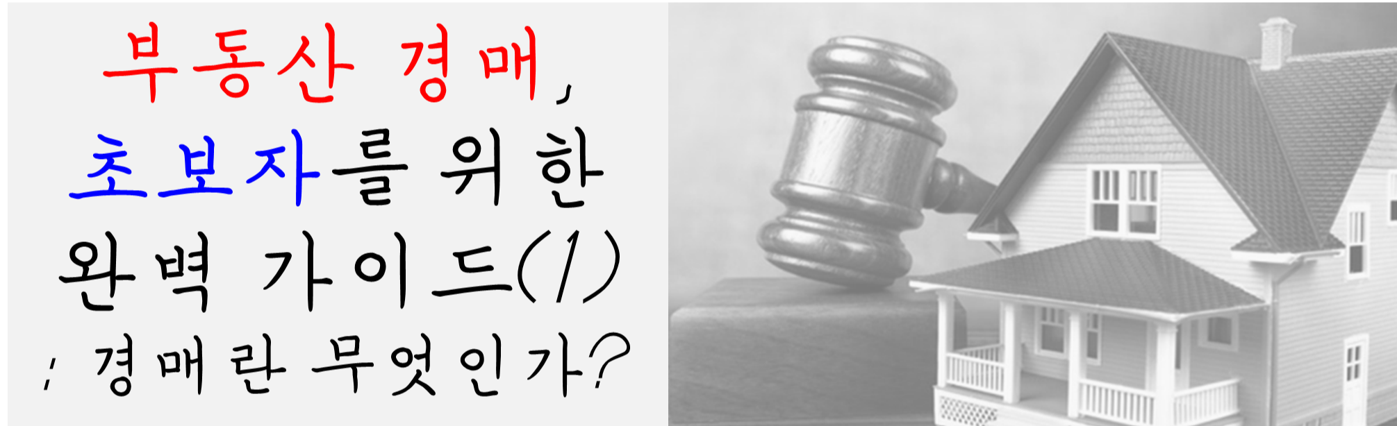 부동산-경매-초보자를-위한-가이드-1편