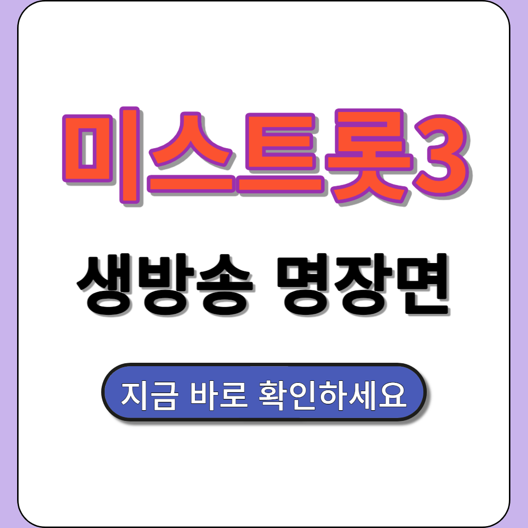 미스트롯 3 생방송 재방송 명장면 다시 보기