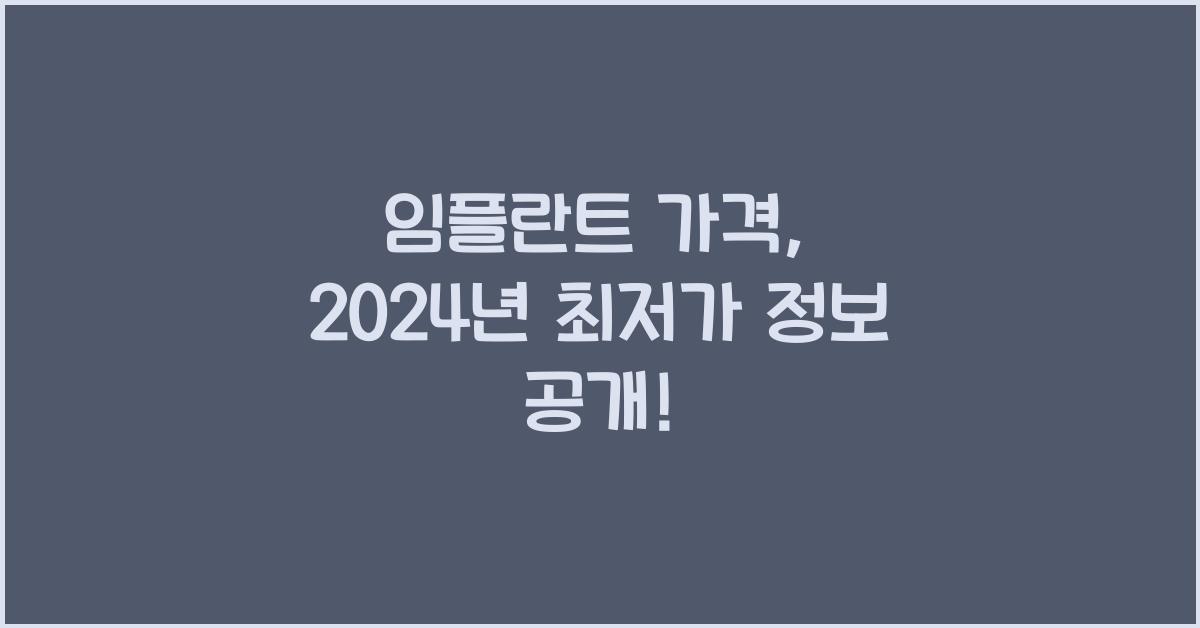 임플 란트 가격