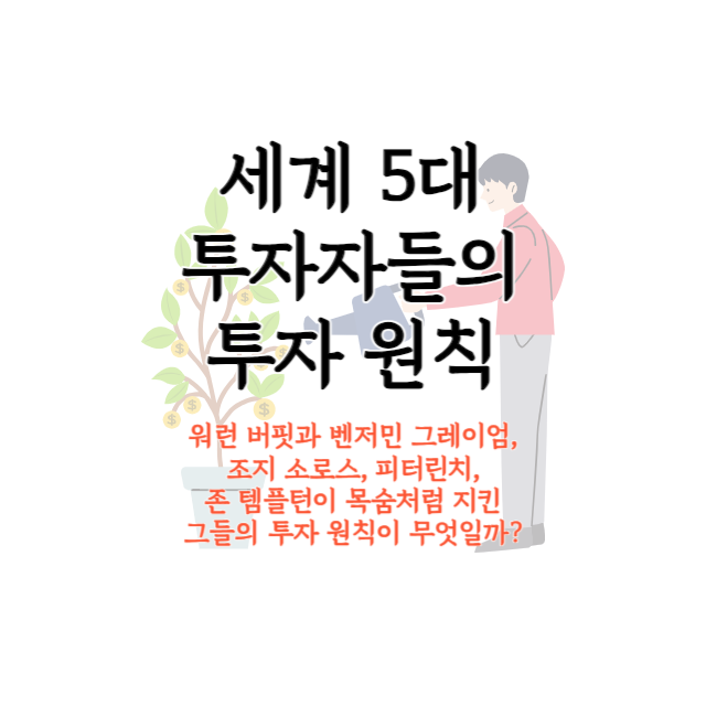 세계-5대-투자자