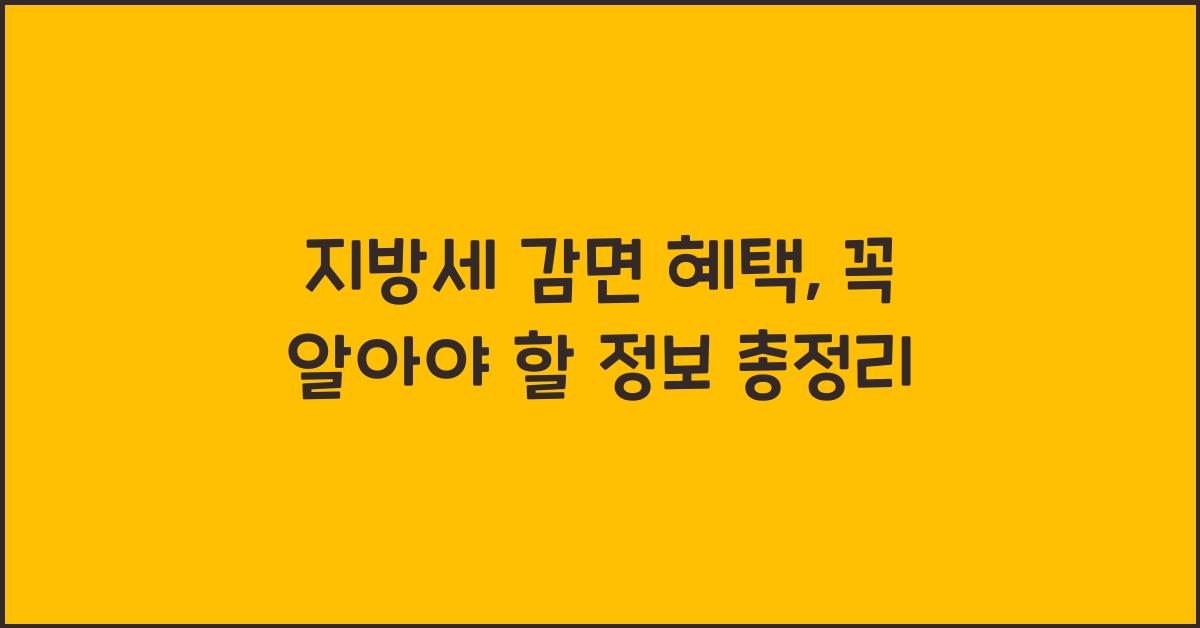 지방세 감면 혜택