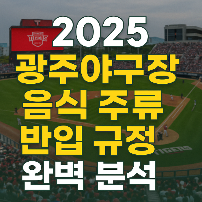 광주야구장 반입 규정, 챔피언스필드 도시락, KBO 음식물 반입, 2025 주류 반입 규정, 야구장 도시락 가능, 광주야구장 맥주, 소주 반입 금지, 음식물 반입 기준, 야구장 냄새 음식 제한, 과일 반입 방법, 광주 기아 타이거즈, 야구장 가방 크기, 광주돔 관람 준비, 프로야구 경기장 반입 규정, 광주야구장 꿀팁, 야구 팬 필수 정보, 챔피언스필드 음식 가능, KBO 공식 규정, 야구 관람 매너, 음식 반입 가능 메뉴