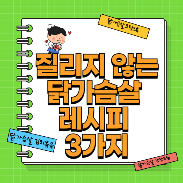 질리지 않는 닭가슴살 레시피 3가지