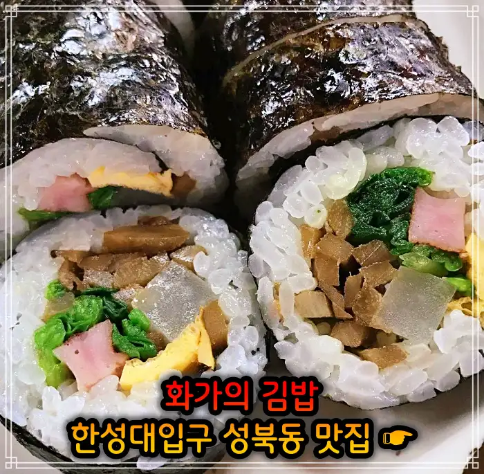 이만기 동네한바퀴 성북동 한성대입구 김밥 맛집