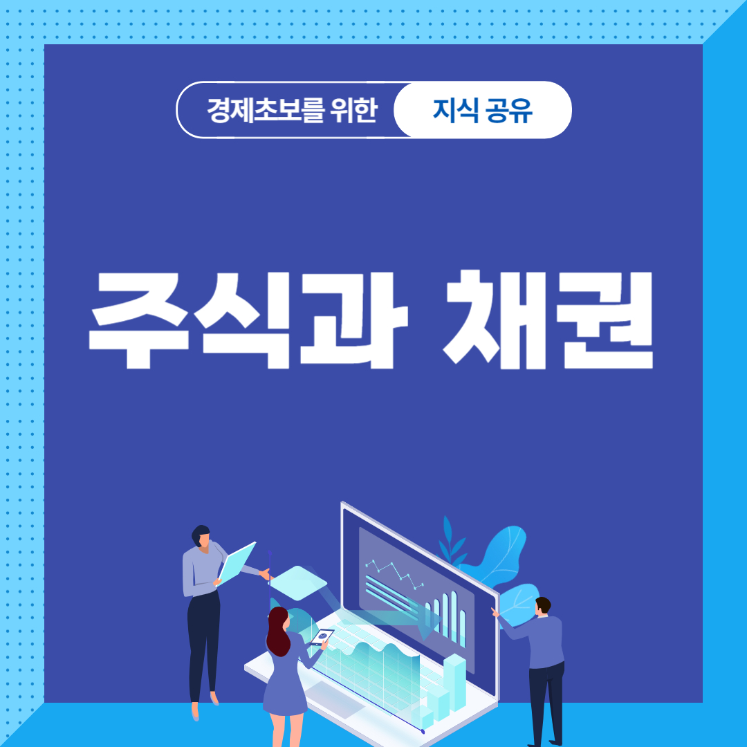 주식과 채권