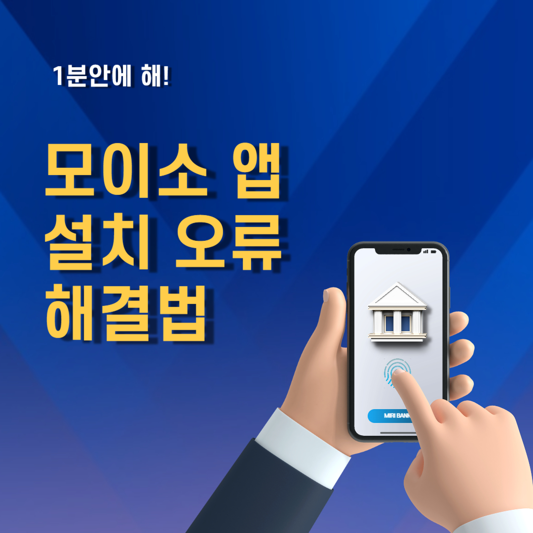 모이소 앱 설치 오류 해결법