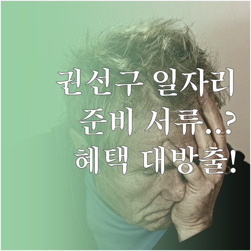 권선구 시니어클럽 맞춤형 일자리 신청..