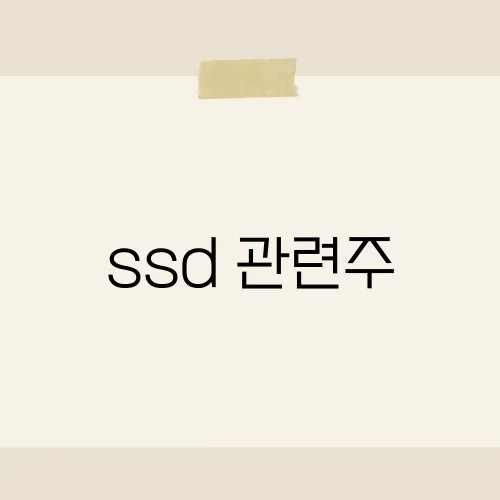 ssd 관련주, 클라우드 수혜주 톱3는?