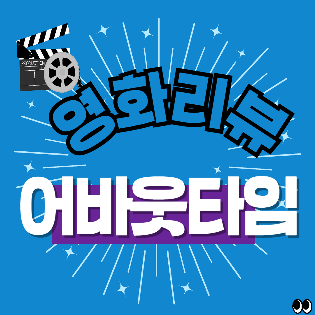 영화리뷰 어바웃타임