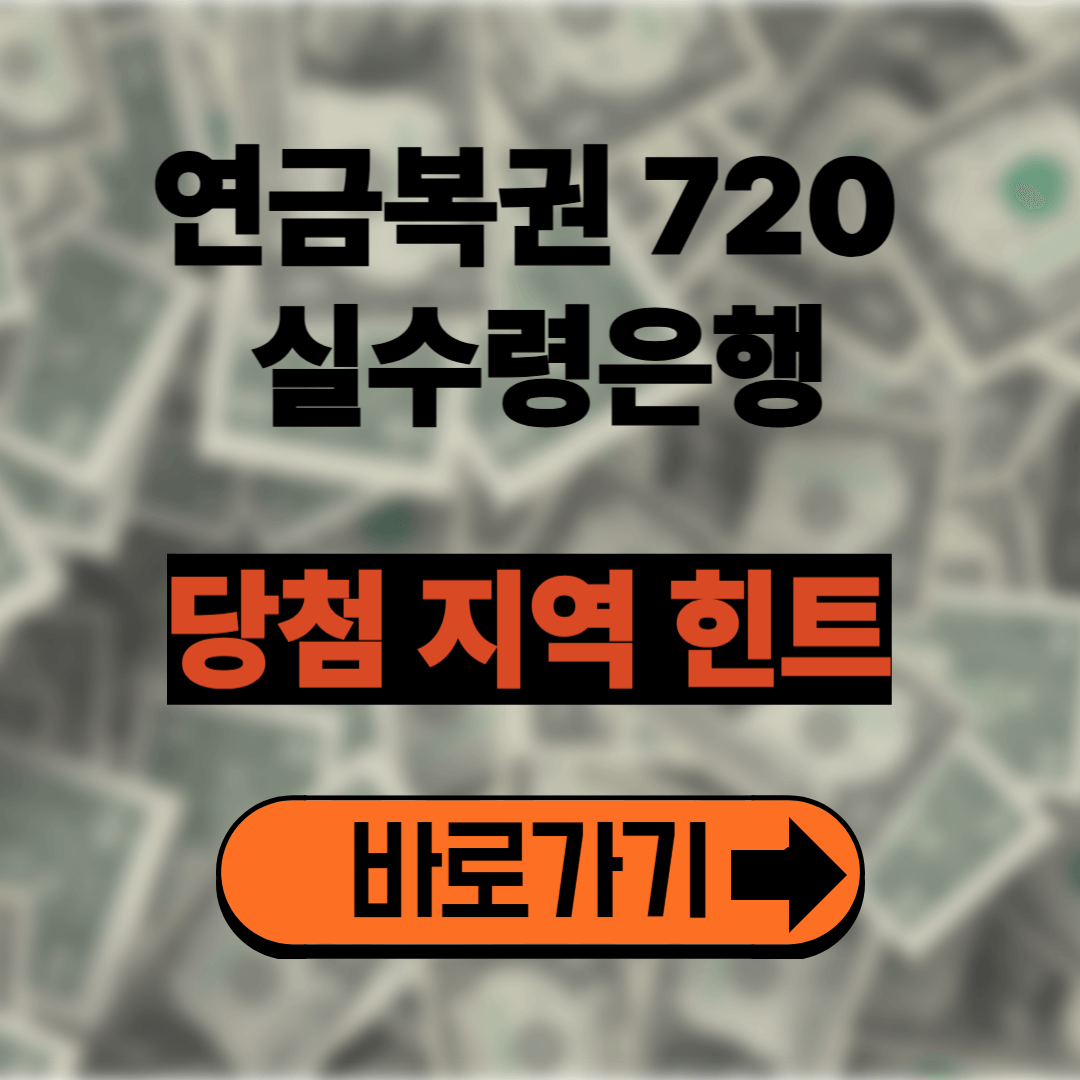 연금복권 720 실수령은행