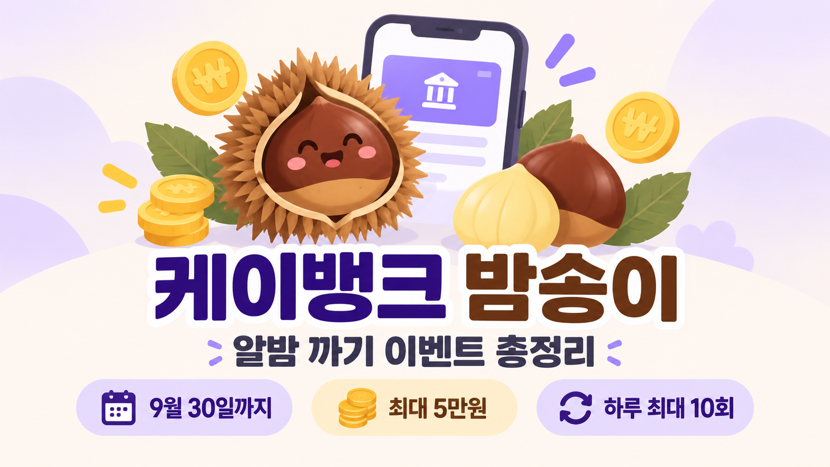 케이뱅크 밤송이 뭐예요?|알밤 까기 이벤트·기간·보상 총정리